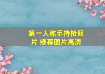 第一人称手持枪图片 绿幕图片高清